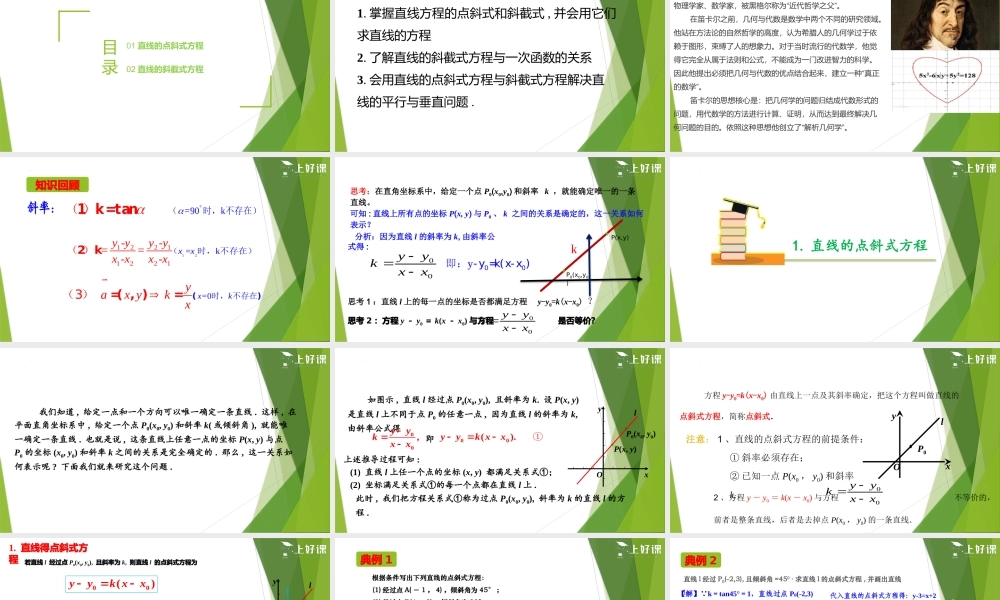 2.2.1直线的点斜式方程（课件）-【上好课】2022-2023学年高二数学同步备课系列（人教A版2019选修第一册）.pptx