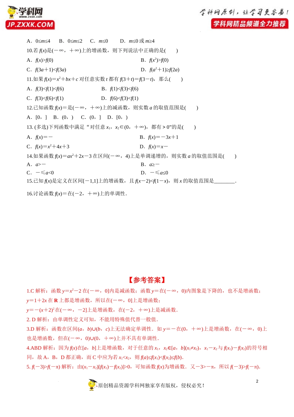 3.2.1 第1课时 函数的单调性（分层练习）-2022-2023学年高一数学同步精品课堂（人教A版2019必修第一册）.docx_第2页