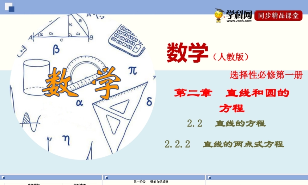 2.2.2 直线的两点式方程（PPT）-2020-2021学年上学期高二数学同步精品课堂（新教材人教A版选择性必修第一册）.ppt
