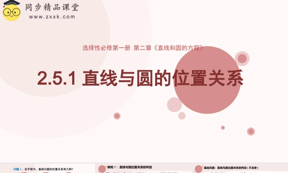 2.5.1 直线与圆的位置关系（教学课件）-2023-2024学年高二数学同步精品课堂（人教A版2019选择性必修第一册）.pptx