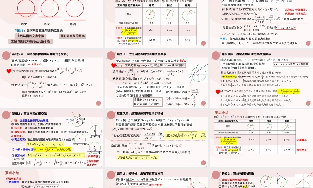 2.5.1 直线与圆的位置关系（教学课件）-2023-2024学年高二数学同步精品课堂（人教A版2019选择性必修第一册）.pptx
