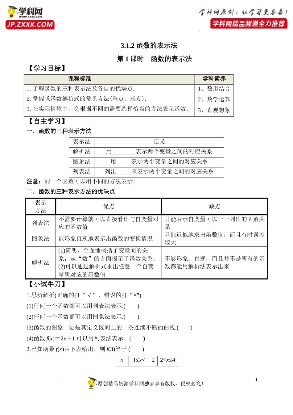 3.1.2 第1课时 函数的表示法（学案）-2022-2023学年高一数学同步精品课堂（人教A版2019必修第一册）.docx_第1页