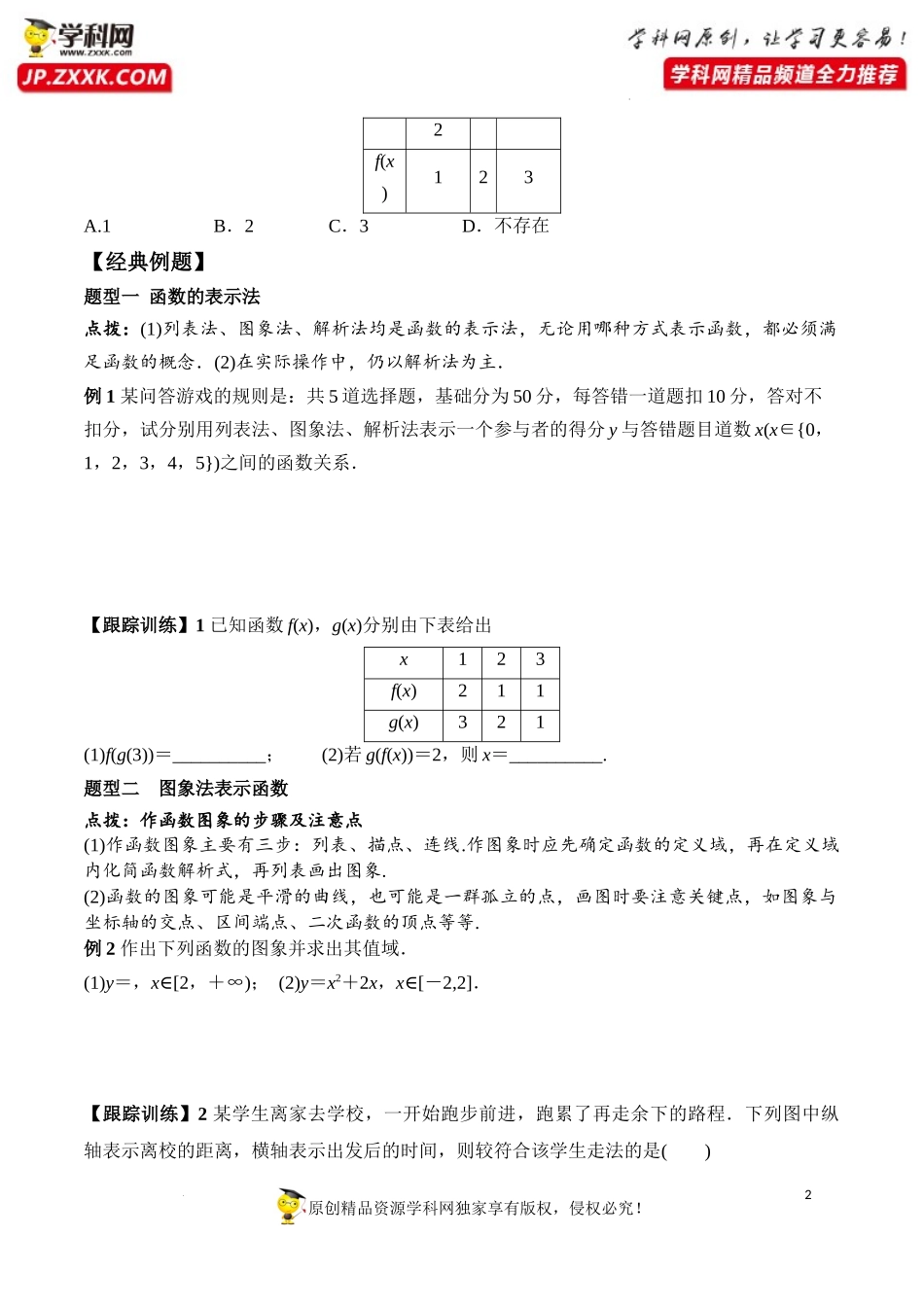 3.1.2 第1课时 函数的表示法（学案）-2022-2023学年高一数学同步精品课堂（人教A版2019必修第一册）.docx_第2页