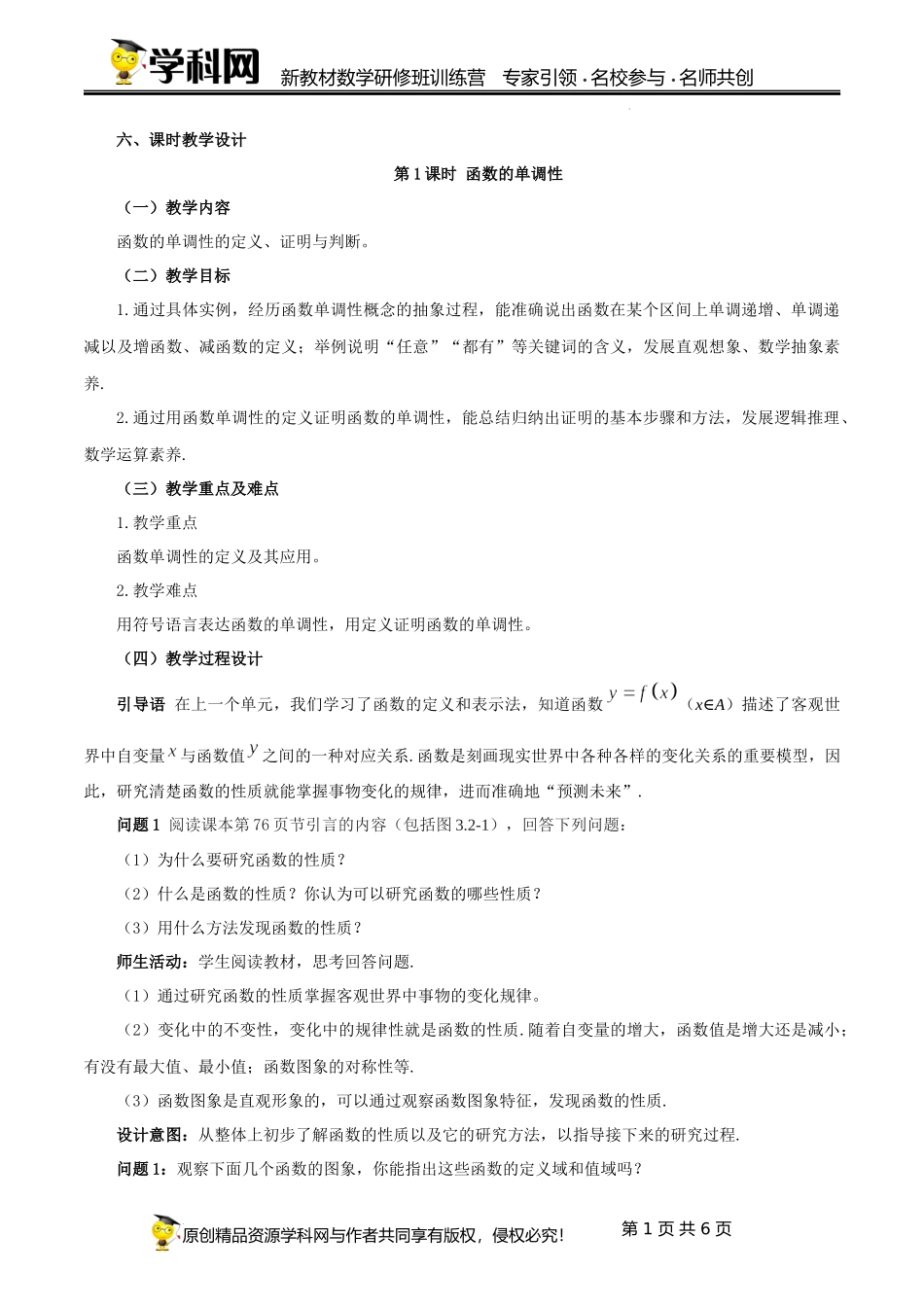 3.2.1 函数基本性质-单调性（课时教学设计)（靳军）-高中数学新教材必修第一册小单元教学+专家指导（视频+教案）.docx_第1页