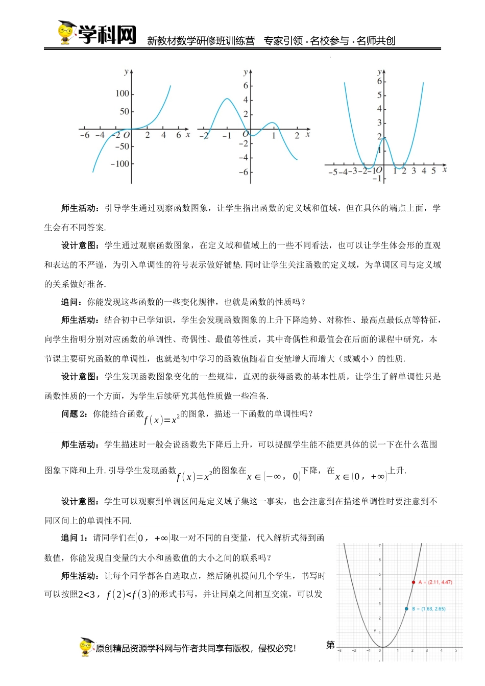 3.2.1 函数基本性质-单调性（课时教学设计)（靳军）-高中数学新教材必修第一册小单元教学+专家指导（视频+教案）.docx_第2页