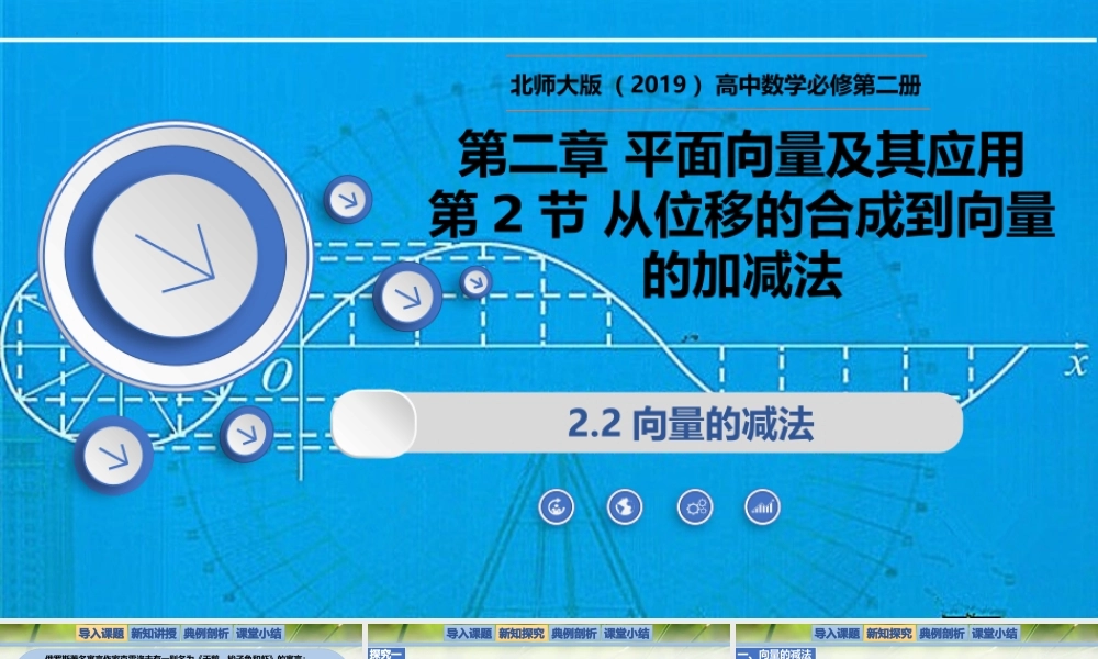 2.2.2向量的减法（同步课件）-2023-2024学年高一数学同步精品课堂（北师大版2019必修第二册）.pptx