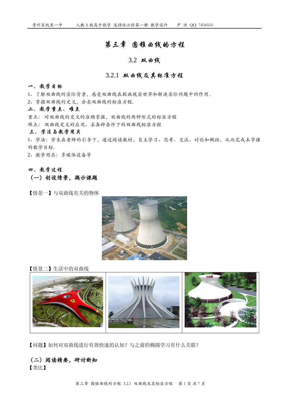 3.2.1双曲线及其标准方程 教案-2022-2023学年高二上学期数学人教A版（2019）选择性必修第一册.docx_第1页