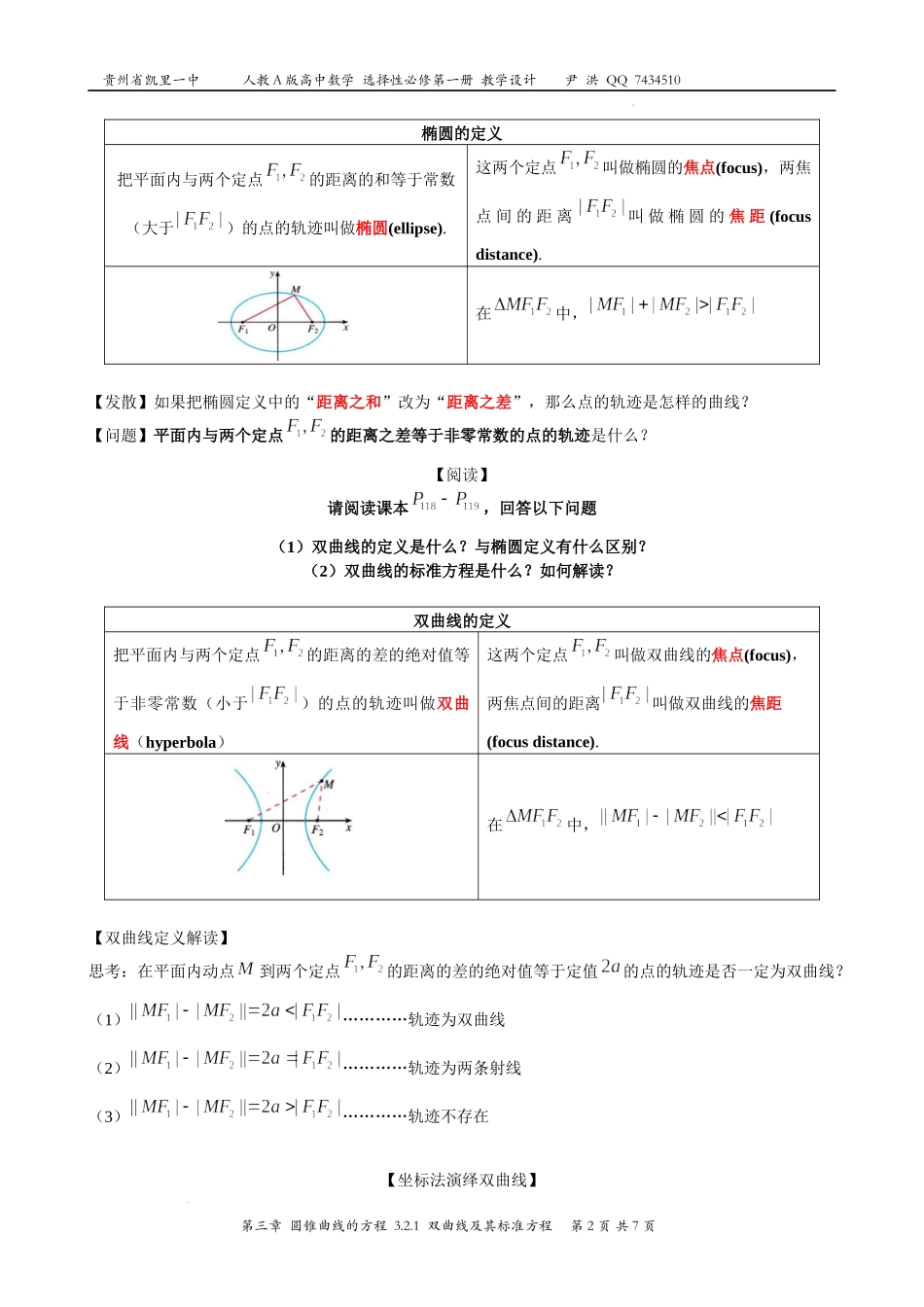 3.2.1双曲线及其标准方程 教案-2022-2023学年高二上学期数学人教A版（2019）选择性必修第一册.docx_第2页