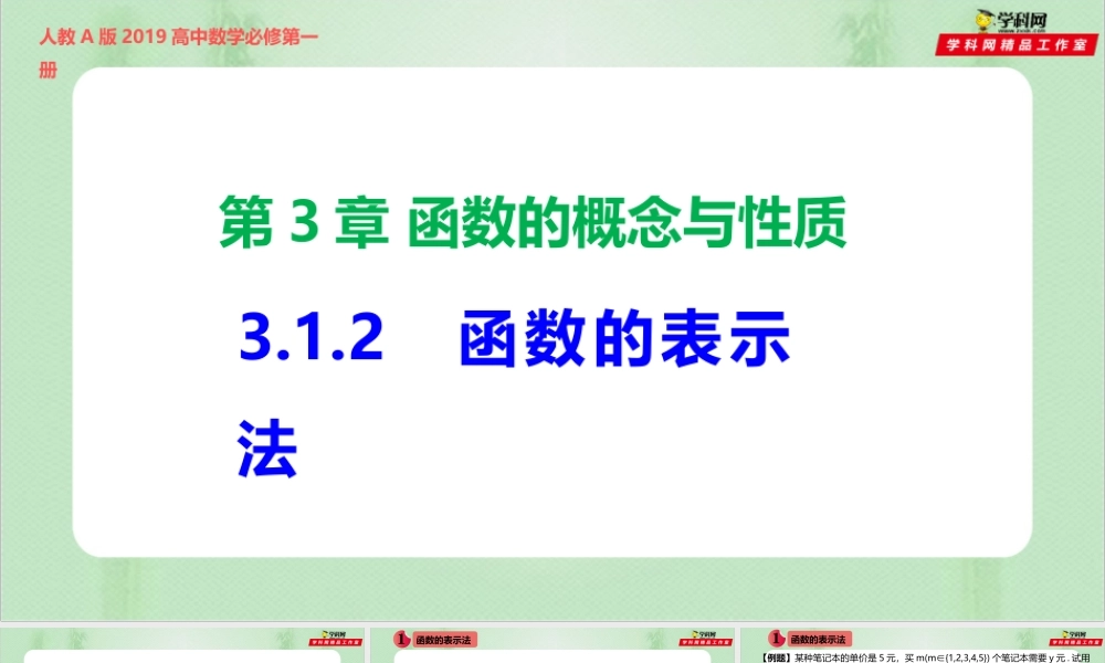 3.1.2 函数的表示法（备课件）-【上好课】2021-2022学年高一数学同步备课系列（人教A版2019必修第一册）.pptx