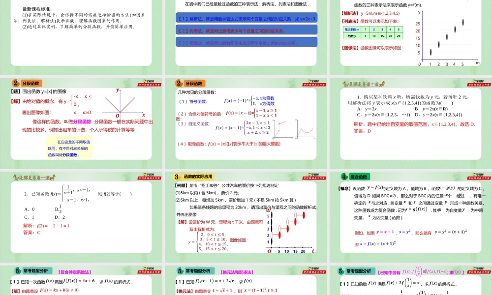 3.1.2 函数的表示法（备课件）-【上好课】2021-2022学年高一数学同步备课系列（人教A版2019必修第一册）.pptx