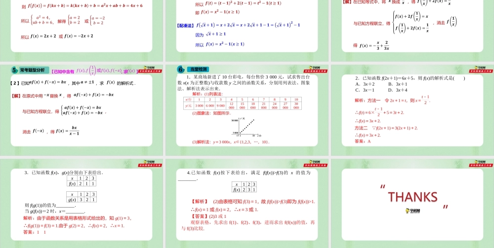 3.1.2 函数的表示法（备课件）-【上好课】2021-2022学年高一数学同步备课系列（人教A版2019必修第一册）.pptx