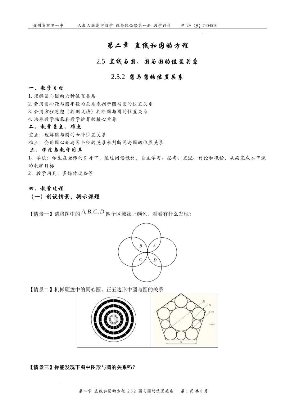 2.5.2圆与圆的位置关系 教案-2022-2023学年高二上学期数学人教A版（2019）选择性必修第一册.docx_第1页
