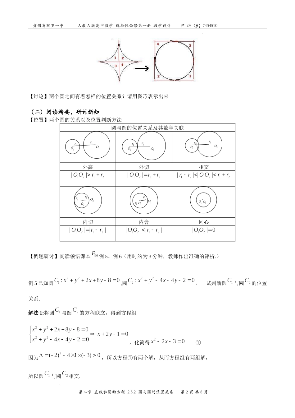 2.5.2圆与圆的位置关系 教案-2022-2023学年高二上学期数学人教A版（2019）选择性必修第一册.docx_第2页