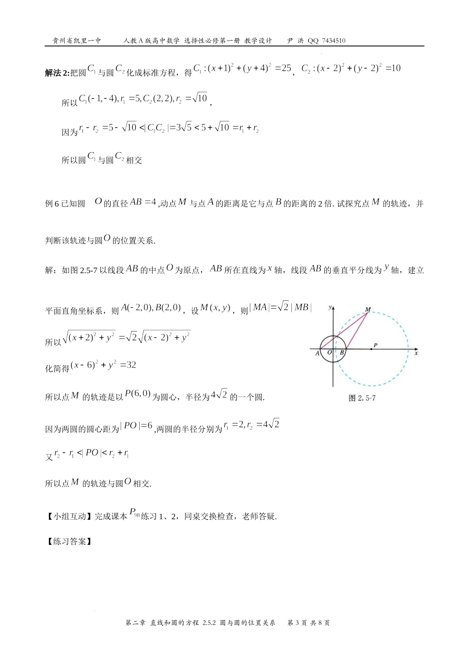 2.5.2圆与圆的位置关系 教案-2022-2023学年高二上学期数学人教A版（2019）选择性必修第一册.docx_第3页