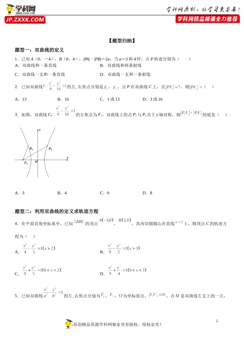 3.2.1 双曲线及其标准方程-2022-2023学年高二数学《考点•题型 •技巧》精讲与精练高分突破系列（人教A版2019选择性必修第一册）.docx_第2页