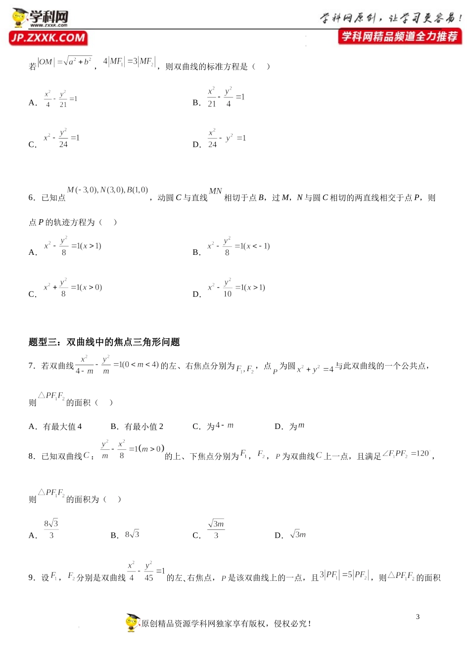 3.2.1 双曲线及其标准方程-2022-2023学年高二数学《考点•题型 •技巧》精讲与精练高分突破系列（人教A版2019选择性必修第一册）.docx_第3页