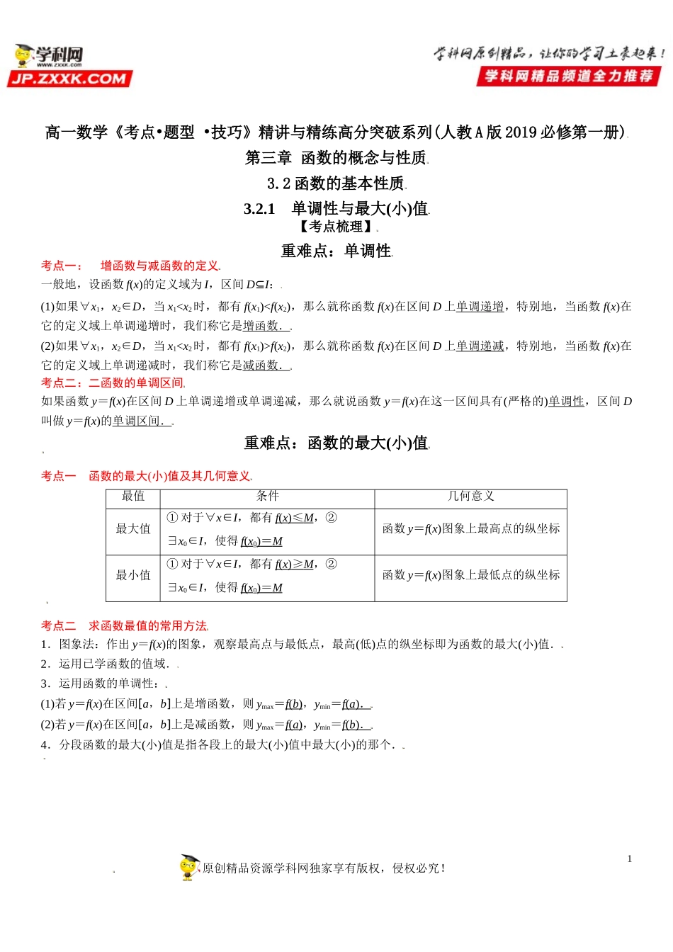 3.2.1 单调性与最大(小)值-2021-2022学年高一数学《考点•题型 •技巧》精讲与精练高分突破（人教A版2019必修第一册）.doc_第1页