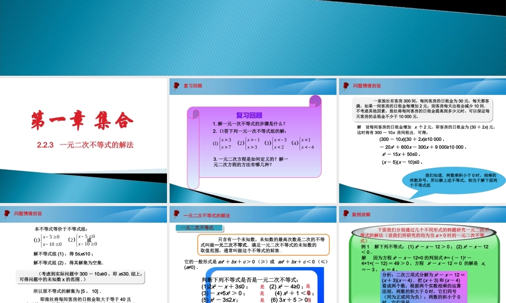 2.2.3 一元二次不等式的解法课件-2022-2023学年高一上学期人教版(2021)中职数学基础模块上册.pptx