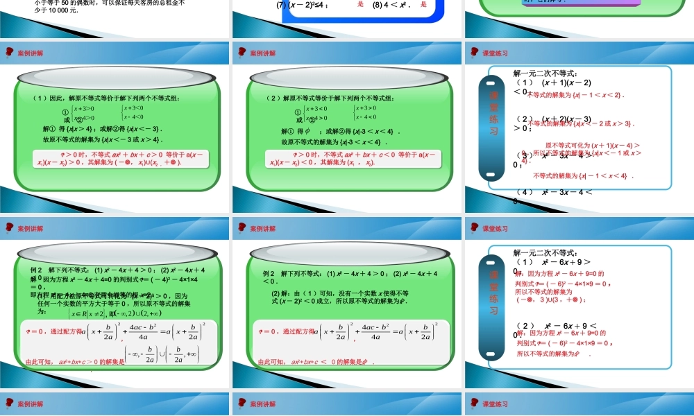 2.2.3 一元二次不等式的解法课件-2022-2023学年高一上学期人教版(2021)中职数学基础模块上册.pptx