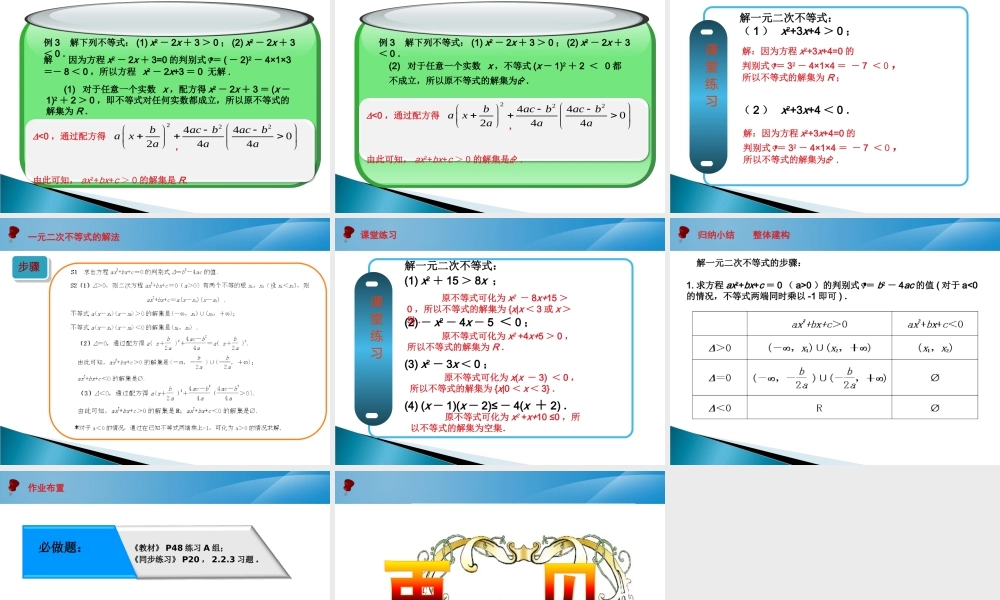 2.2.3 一元二次不等式的解法课件-2022-2023学年高一上学期人教版(2021)中职数学基础模块上册.pptx