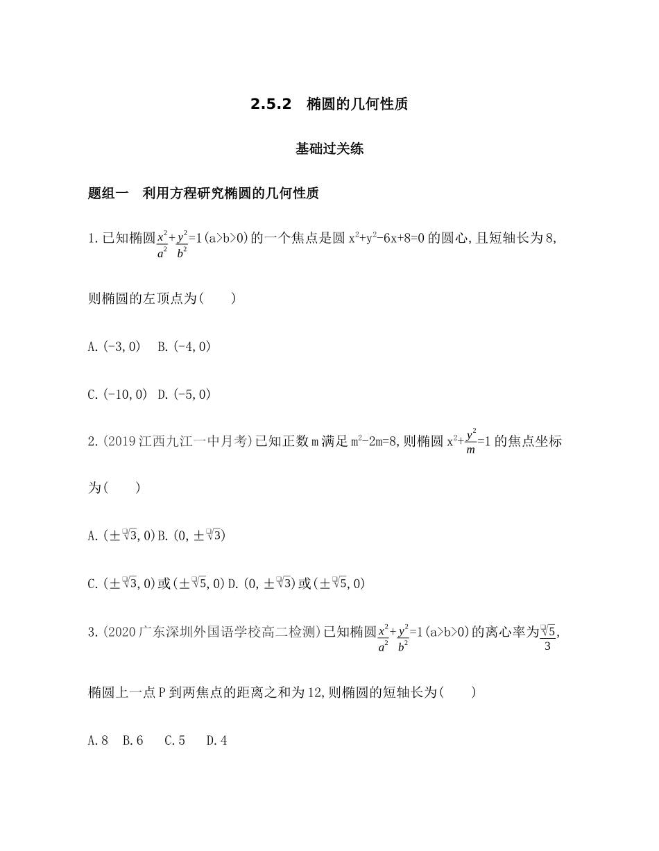 2.5.2椭圆的几何性质题组训练-2021-2022学年高二上学期数学人教B版（2019）选择性必修第一册第二章 .docx_第1页