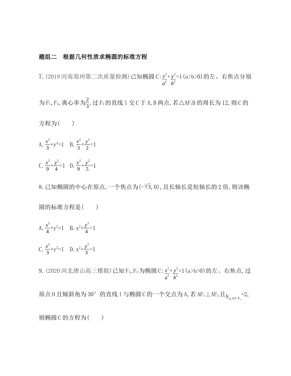 2.5.2椭圆的几何性质题组训练-2021-2022学年高二上学期数学人教B版（2019）选择性必修第一册第二章 .docx_第3页