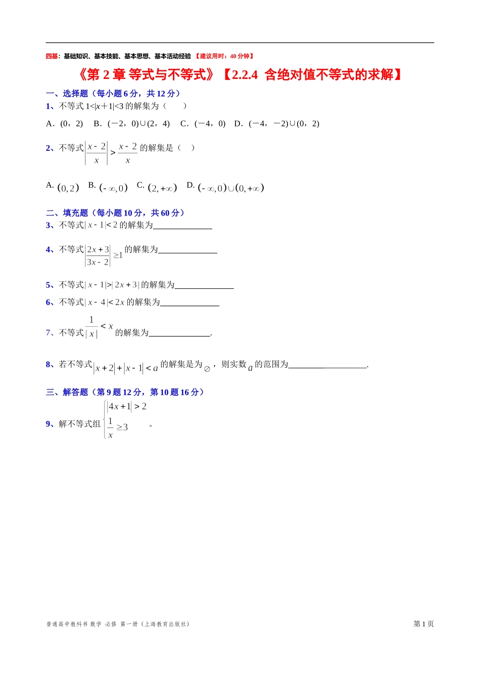 2.2.4 含绝对值不等式的求解 “四基”测试题-2021-2022学年高一上学期数学沪教版(2020)必修第一册.doc_第1页
