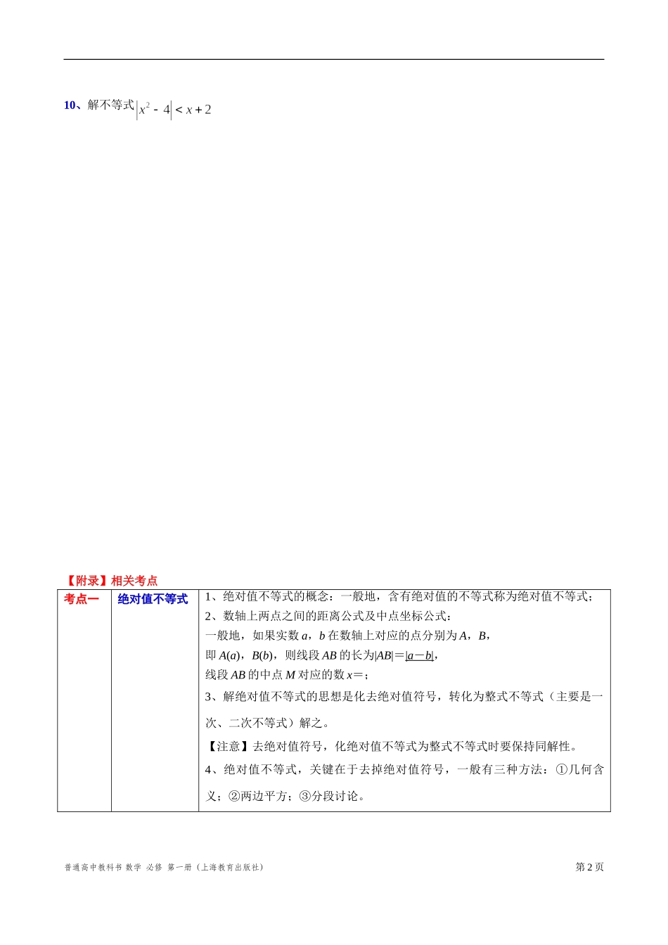 2.2.4 含绝对值不等式的求解 “四基”测试题-2021-2022学年高一上学期数学沪教版(2020)必修第一册.doc_第2页