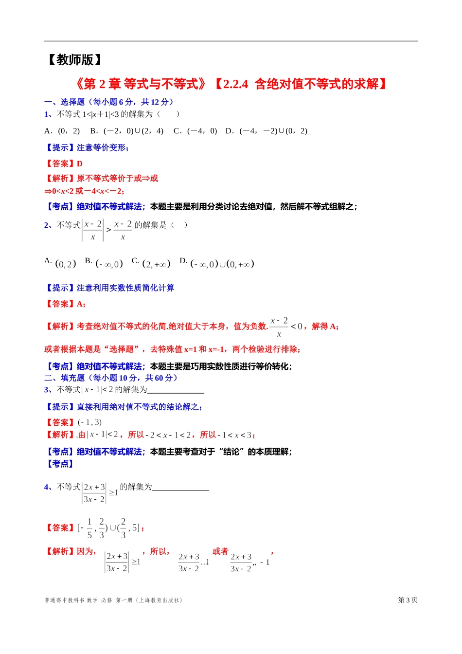 2.2.4 含绝对值不等式的求解 “四基”测试题-2021-2022学年高一上学期数学沪教版(2020)必修第一册.doc_第3页