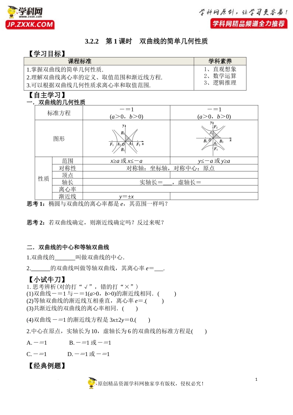 3.2.2 第1课时 双曲线的简单几何性质（学案）-2022-2023学年高二数学同步精品课堂（人教A版2019选择性必修第一册）.docx_第1页