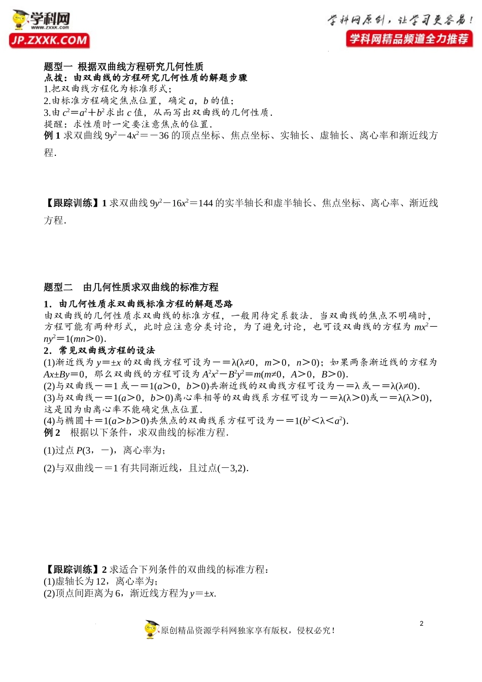3.2.2 第1课时 双曲线的简单几何性质（学案）-2022-2023学年高二数学同步精品课堂（人教A版2019选择性必修第一册）.docx_第2页
