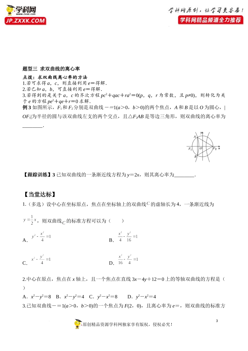 3.2.2 第1课时 双曲线的简单几何性质（学案）-2022-2023学年高二数学同步精品课堂（人教A版2019选择性必修第一册）.docx_第3页