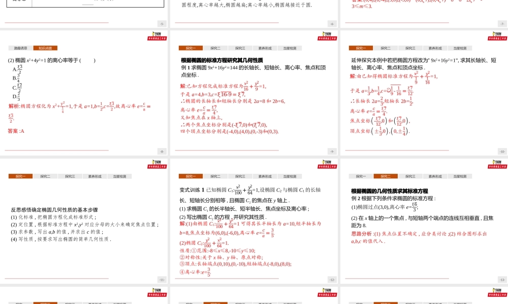 3.1.2椭圆的简单几何性质（课件）-【上好课】2020-2021学年高二同步备课系列（人教A版2019选择性必修一）.pptx