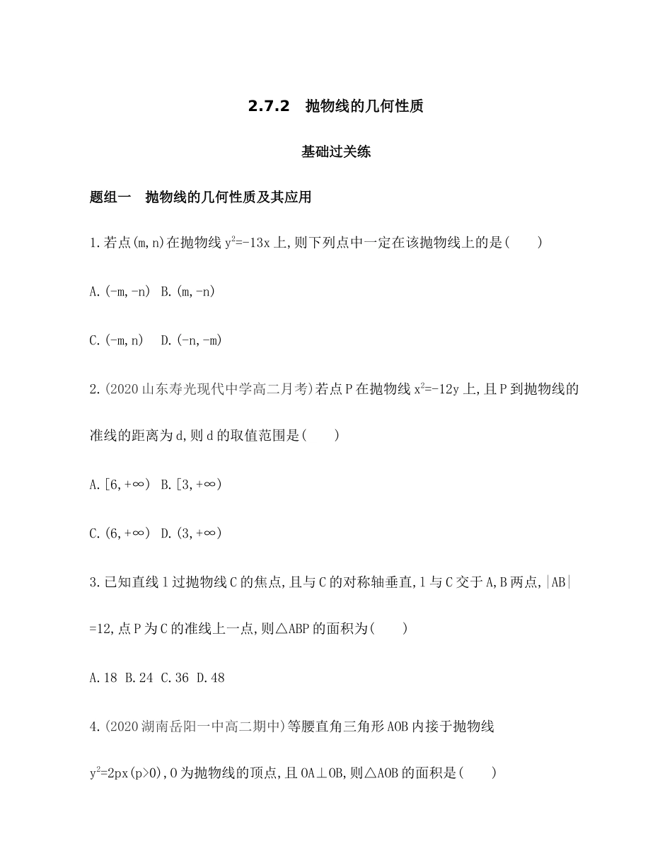 2.7.2 抛物线的几何性质 题组训练-2021-2022学年高二上学期数学人教B版（2019）选择性必修第一册第二章.docx_第1页