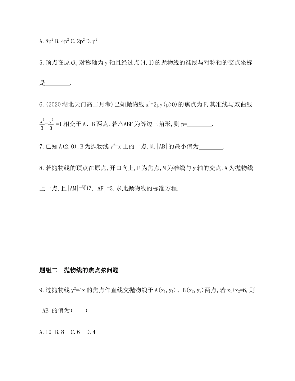 2.7.2 抛物线的几何性质 题组训练-2021-2022学年高二上学期数学人教B版（2019）选择性必修第一册第二章.docx_第2页