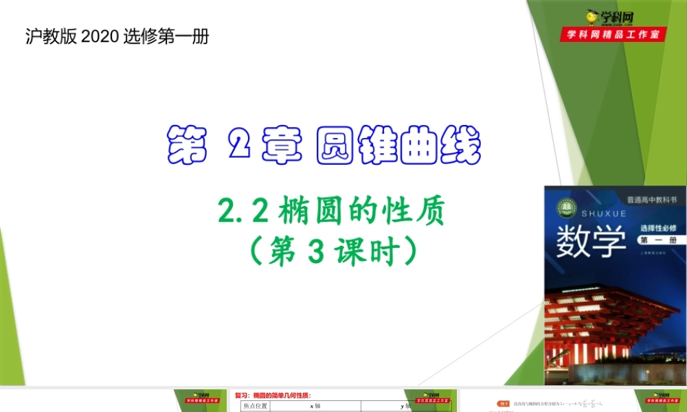 2.2椭圆的性质（第3课时）（课件）-【教材配套课件+作业】2022-2023学年高二数学精品教学课件（沪教版2020选择性必修第一册）.pptx