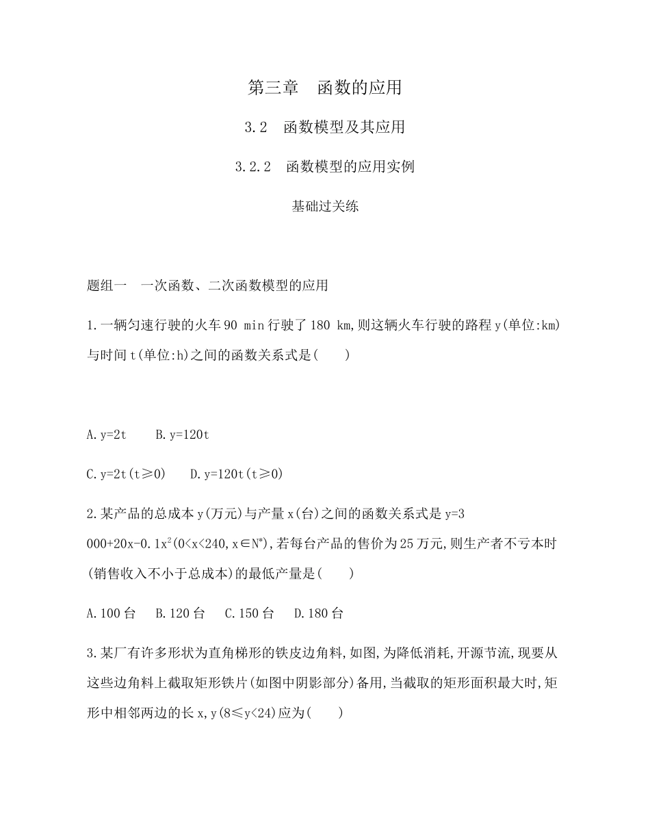 3.2.2 函数模型的应用实例题组训练-2021-2022学年高一上学期数学人教A版必修1.docx_第1页