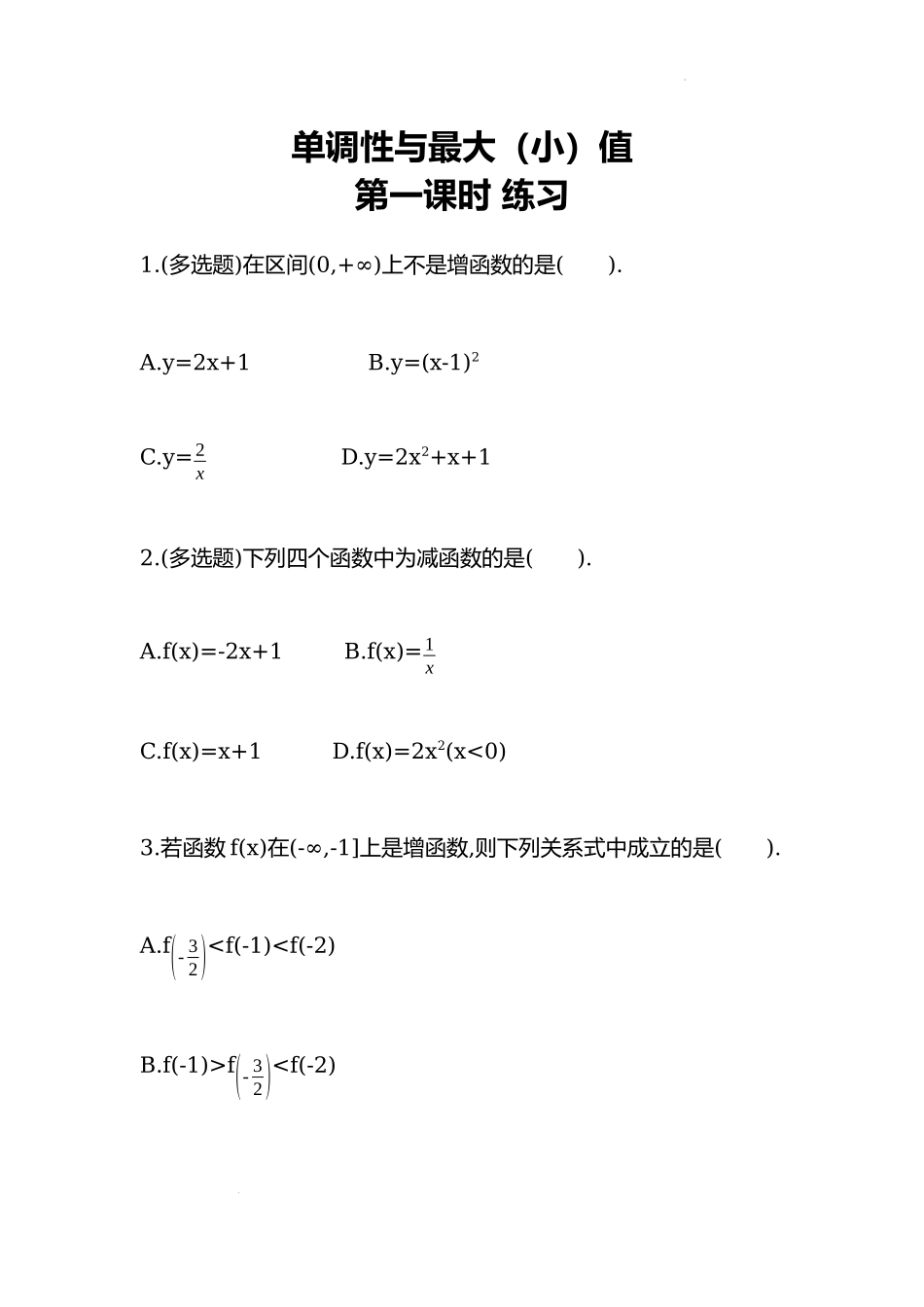 3.2.1单调性与最大（小）值 第一课时同步练习-2022-2023学年高一上学期数学人教A版（2019）必修第一册.docx_第1页
