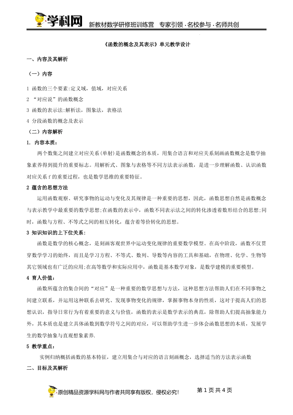3.1函数的概念（单元教学设计）（蒙丽）-高中数学新教材必修第一册小单元教学+专家指导（视频+教案）.docx_第1页