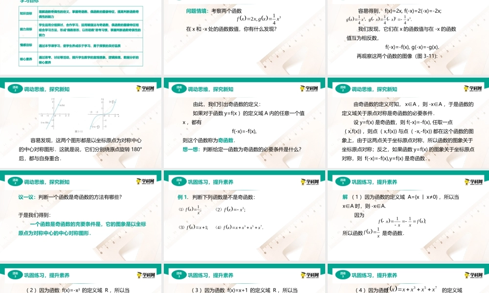 3.1.4函数的奇偶性（课件）-【中职专用】高一数学同步精品课堂（人教版2021·基础模块上册）.pptx