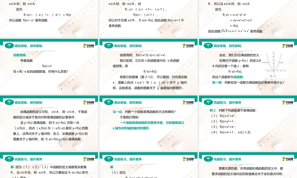 3.1.4函数的奇偶性（课件）-【中职专用】高一数学同步精品课堂（人教版2021·基础模块上册）.pptx