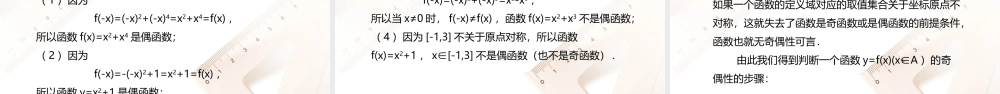 3.1.4函数的奇偶性（课件）-【中职专用】高一数学同步精品课堂（人教版2021·基础模块上册）.pptx
