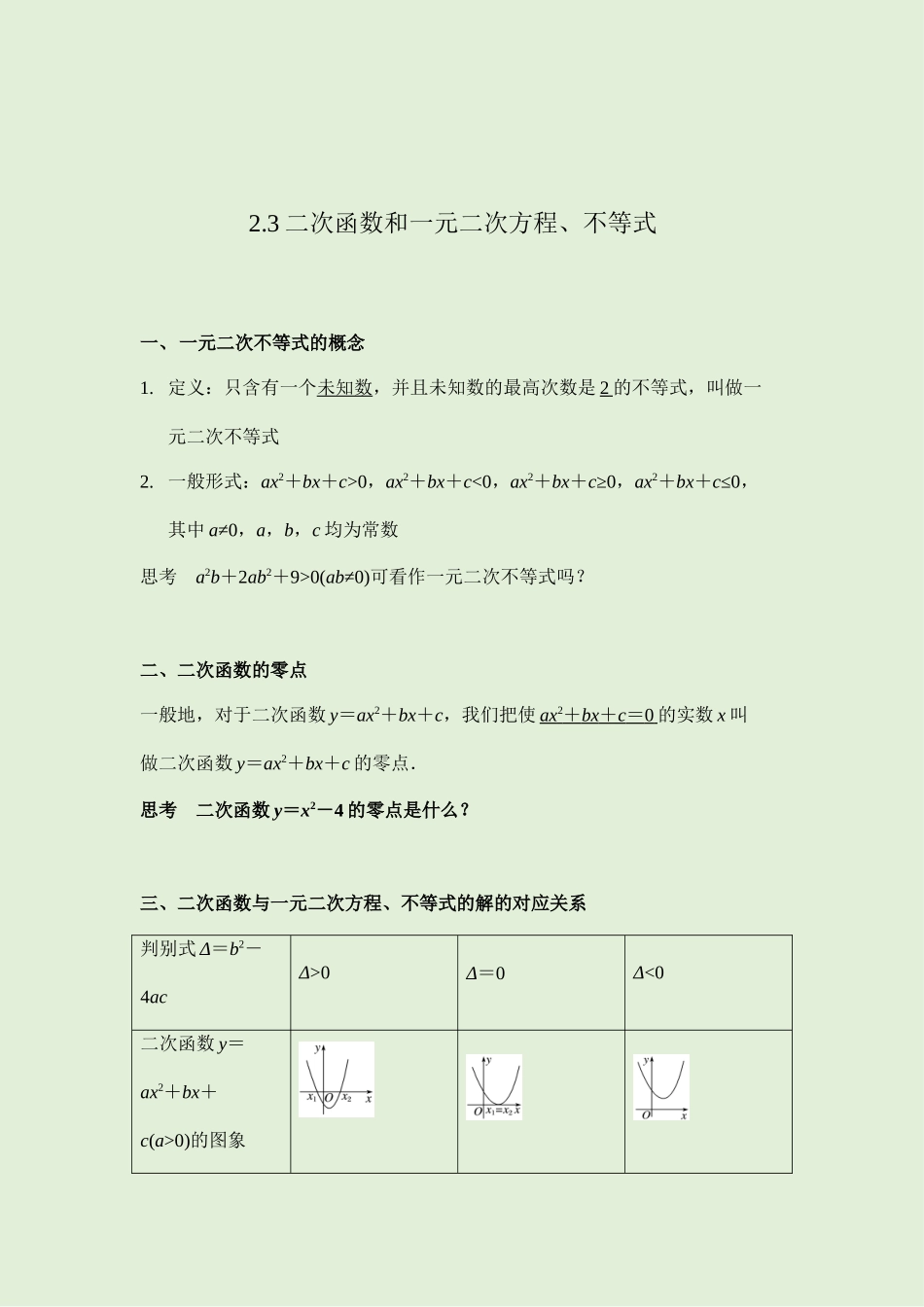 2.3 二次函数和一元二次方程、不等式 讲义（知识点+考点+练习）-2021-2022学年人教A版（2019）高一数学必修第一册.docx_第1页