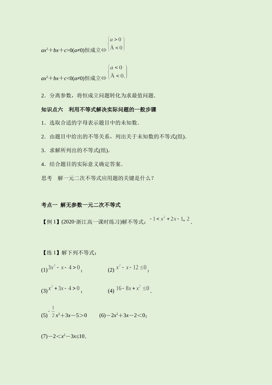 2.3 二次函数和一元二次方程、不等式 讲义（知识点+考点+练习）-2021-2022学年人教A版（2019）高一数学必修第一册.docx_第3页