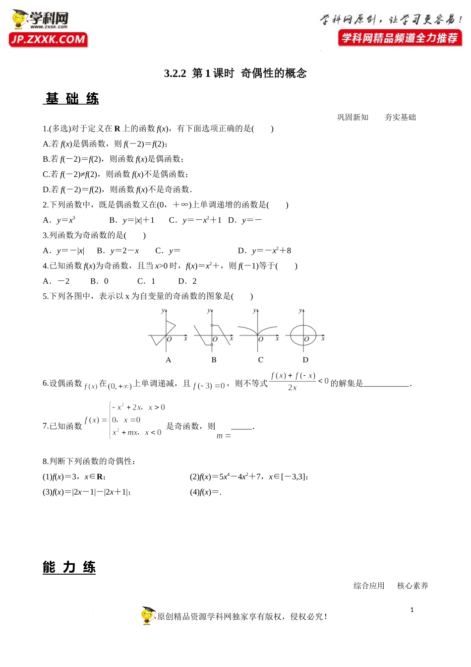 3.2.2 第1课时 奇偶性的概念（分层练习）-2022-2023学年高一数学同步精品课堂（人教A版2019必修第一册）.docx_第1页