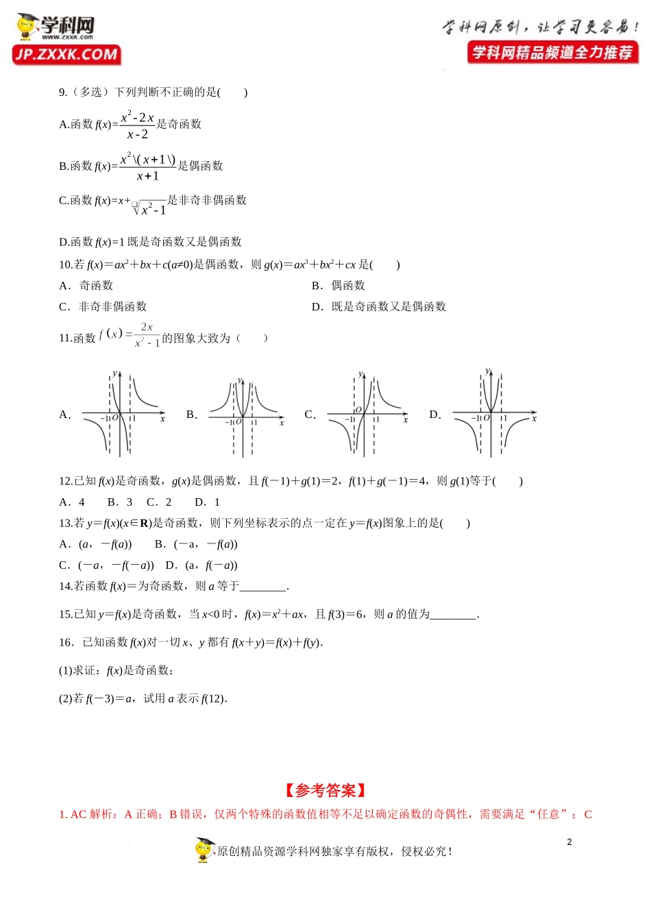 3.2.2 第1课时 奇偶性的概念（分层练习）-2022-2023学年高一数学同步精品课堂（人教A版2019必修第一册）.docx_第2页