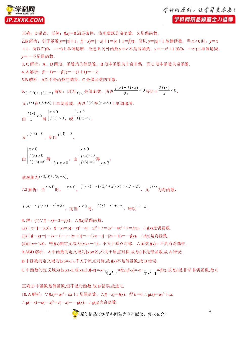 3.2.2 第1课时 奇偶性的概念（分层练习）-2022-2023学年高一数学同步精品课堂（人教A版2019必修第一册）.docx_第3页