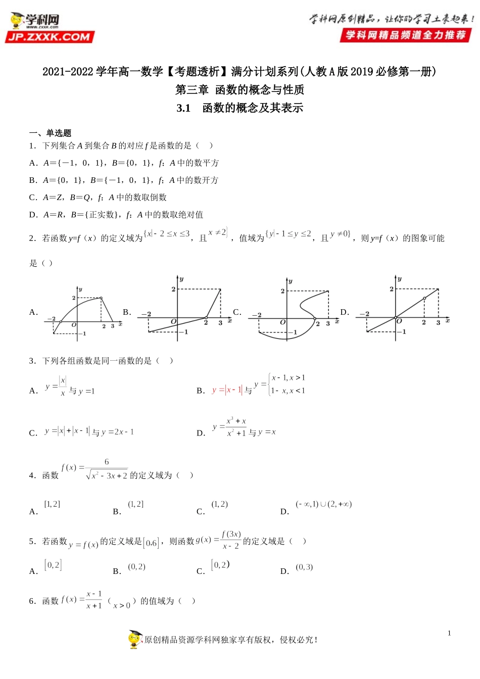 3.1 函数的概念及其表示(析训练）-2021-2022学年高一数学【考题透析】满分计划系列(人教A版2019必修第一册).doc_第1页