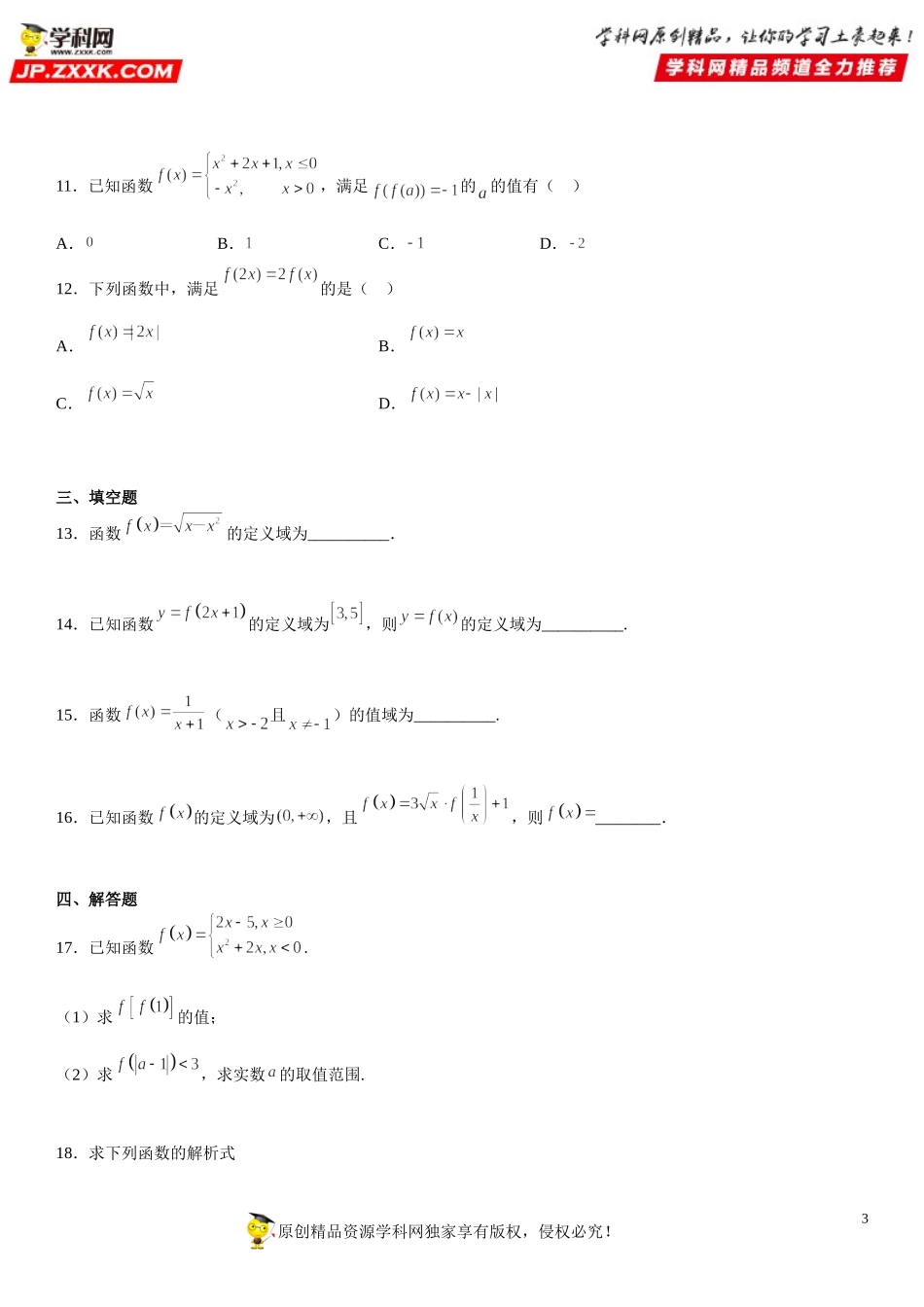 3.1 函数的概念及其表示(析训练）-2021-2022学年高一数学【考题透析】满分计划系列(人教A版2019必修第一册).doc_第3页