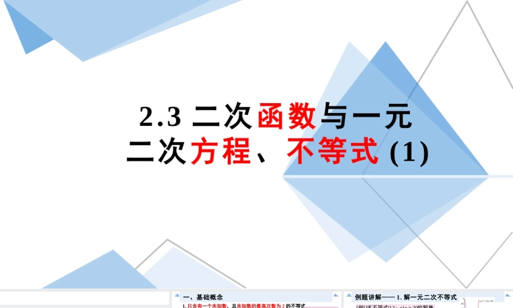 2.3 二次函数与一元二次方程、不等式（含2课时）-2022-2023学年高一数学教材配套教学精品课件（人教A版2019必修第一册).pptx